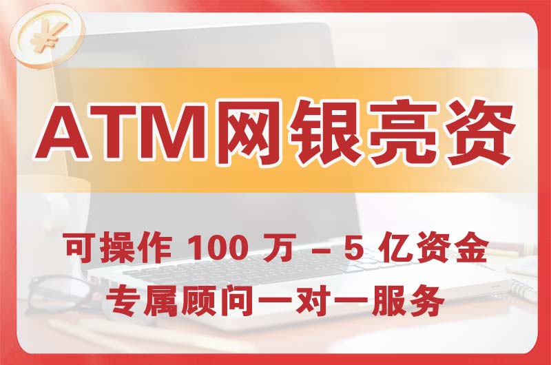仪征ATM机、网银亮资显账