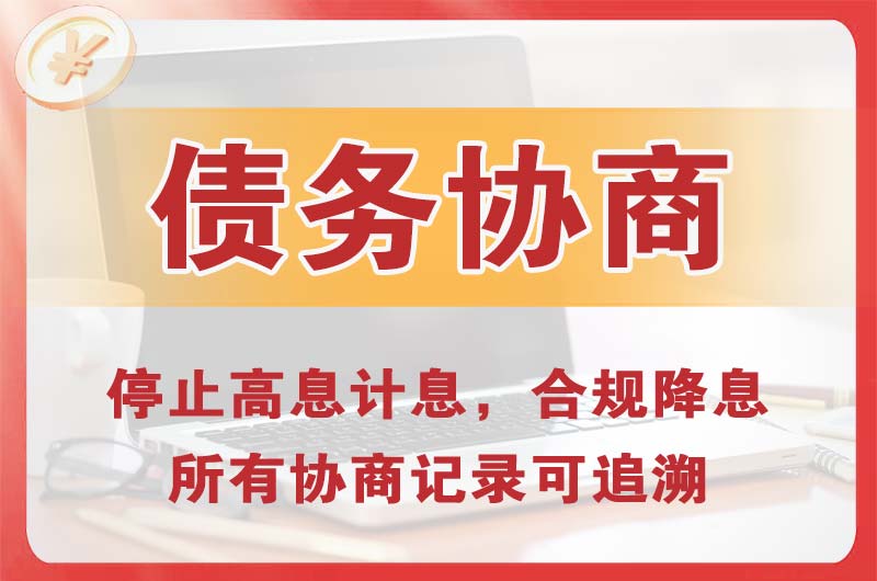 仪征债务协商